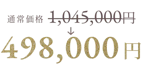通常価格1,045,000円→498,000円