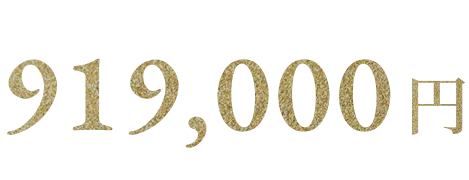 919,000円
